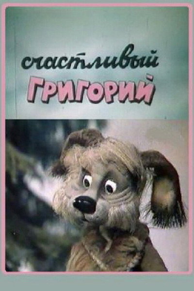 Póster de Happy Gregory
