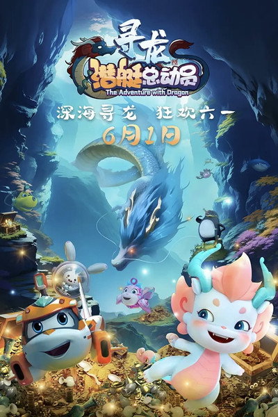 Póster de Happy Little Submarine: The Adventure with Dragon