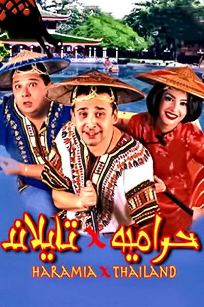 Póster de Haramiyyah fi Thailand