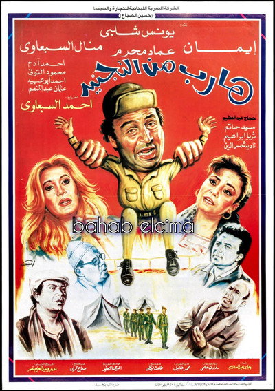 Póster de Hareb men el-Tagnid