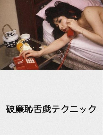 Póster de Harenchi zetsugi technique