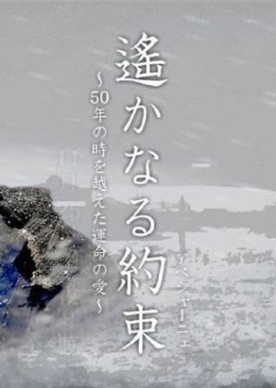Póster de Haruka Naru Yakusoku