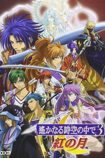Póster de Harukanaru Toki no Naka de 3: Kurenai no Tsuki