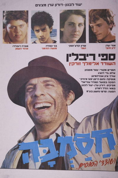 Póster de Hasamba Ve-Shodedey Ha-Susim