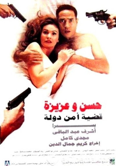Póster de Hassan and Aziza: National Security Case