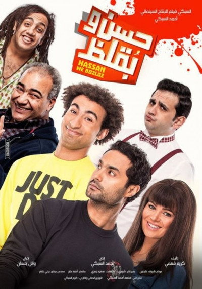 Póster de Hassan wa Bouqlos