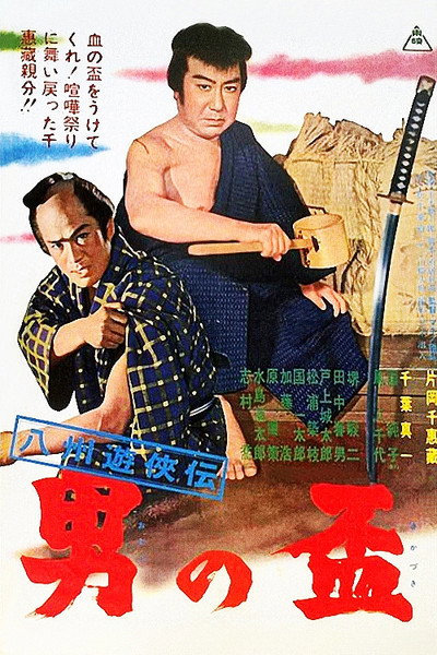 Póster de Hasshu yukyoden - otoko no sakazuki