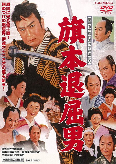 Póster de Hatamoto taikutsu otoko