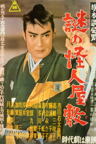 Póster de Hatamoto taikutsu otoko: Nazo no kaijin yashiki