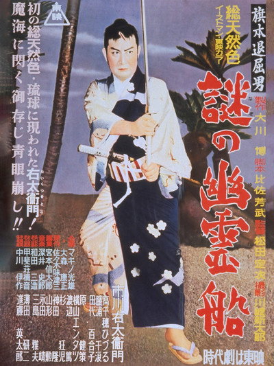 Póster de Hatamoto taikutsu otoko: Nazo no yûrei-sen