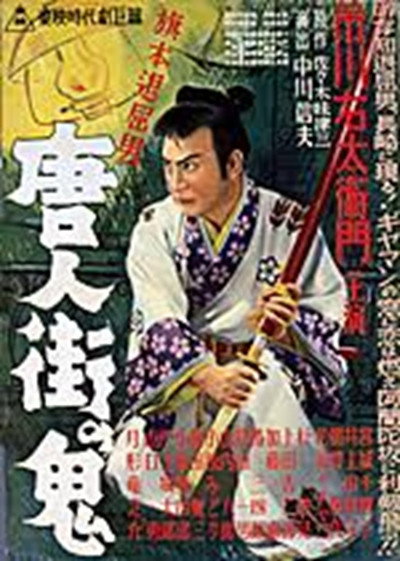 Póster de Hatamoto taikutsu otoko: tôjin-gai no oni