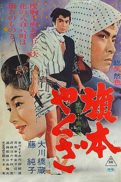 Póster de Hatamoto yakuza