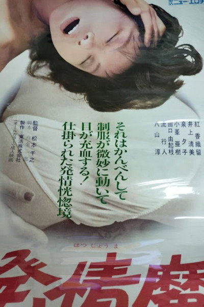 Póster de Hatsujô ma