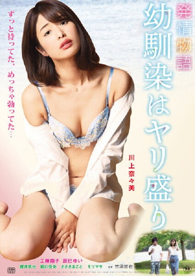Póster de Hatsujô monogatari: Osananajimi wa Yari-mori
