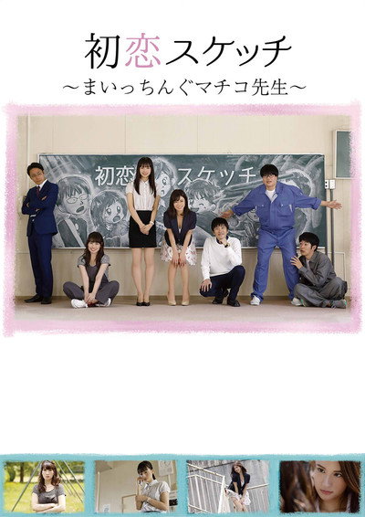 Póster de Hatsukoi Sukecchi: Maitchingu Machiko Sensei