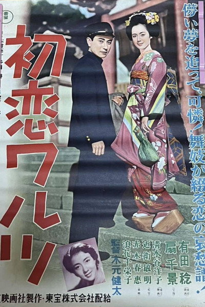Póster de Hatsukoi Waltz