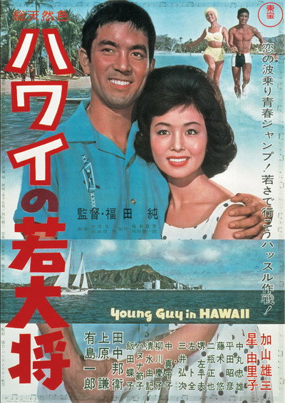 Póster de Hawai no wakadaishô