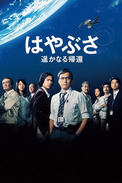 Póster de Hayabusa: The Long Voyage Home