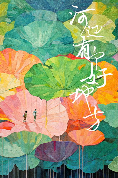 Póster de He bian you ge hao di fang
