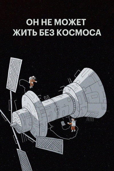 Póster de He Can't Live Without Cosmos