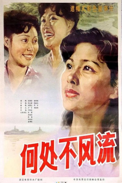 Póster de He chu bu feng liu