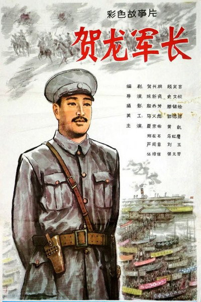 Póster de He Long jun zhang