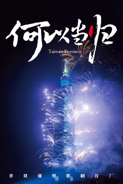 Póster de He Yi Dang Gui