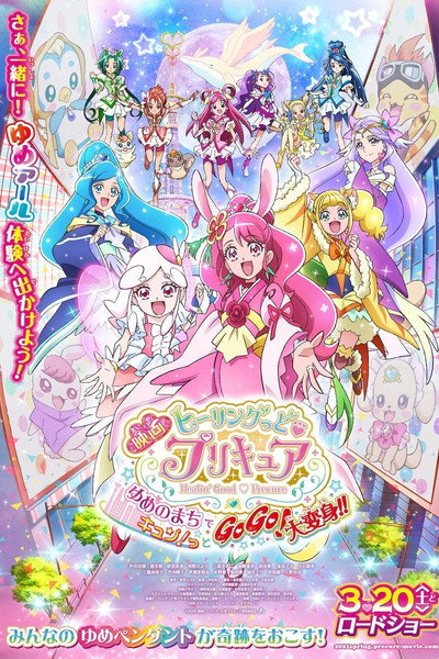 Póster de Healin' Good Pretty Cure: Yume no Machi de Kyun! tto GoGo! Daihenshin!!