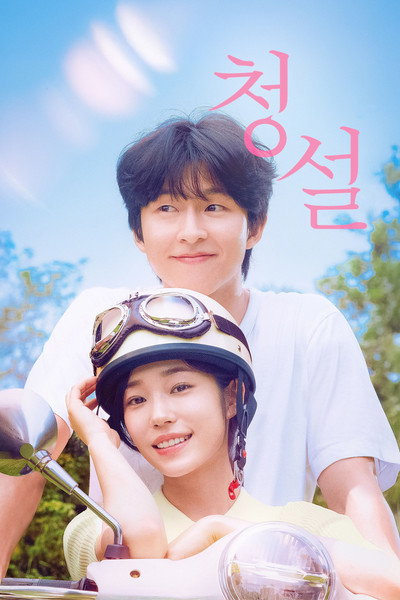 Póster de Hear Me: Our Summer