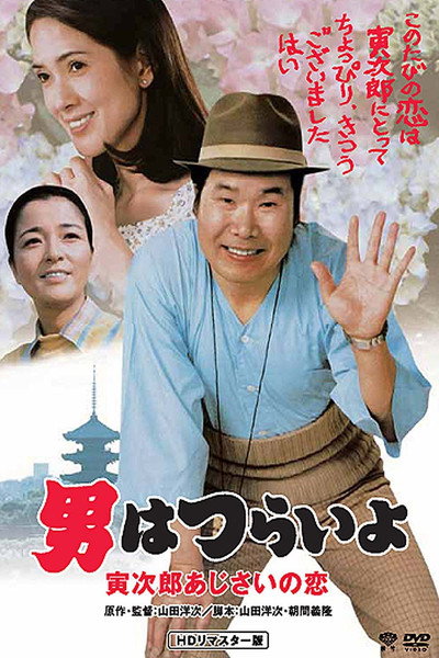 Póster de Hearts and Flowers for Tora-san