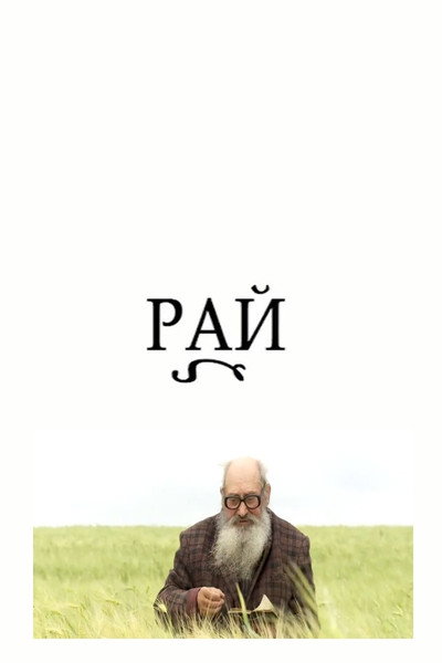 Póster de Heaven