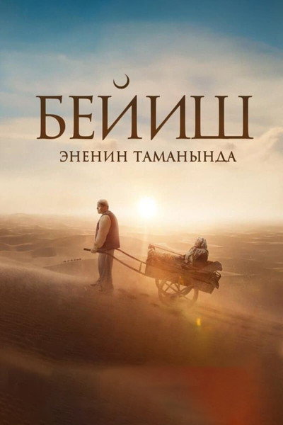 Póster de Heaven is Beneath Mother's Feet