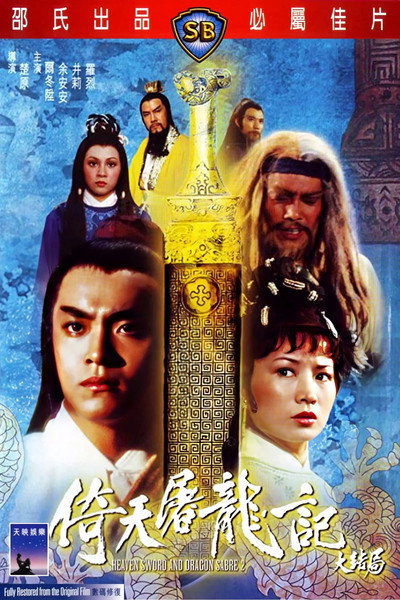 Póster de Heaven Sword and Dragon Sabre 2
