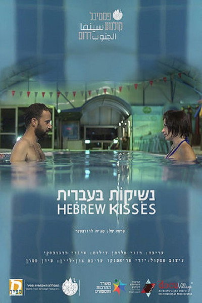Póster de Hebrew Kisses