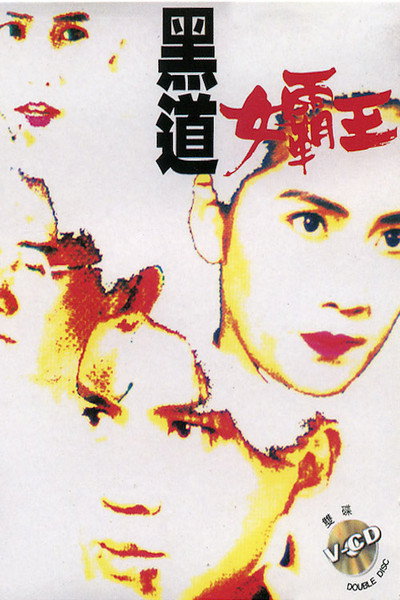 Póster de Hei dao nu ba wang