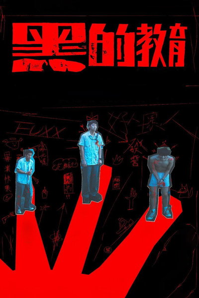 Póster de Hei de jiào yù