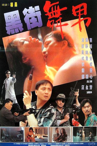 Póster de Hei jie wu nan