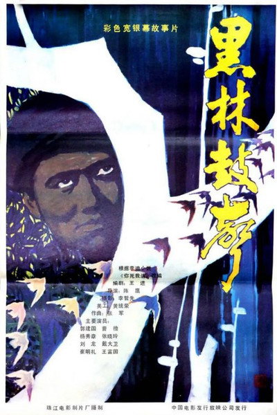 Póster de Hei lin gu sheng