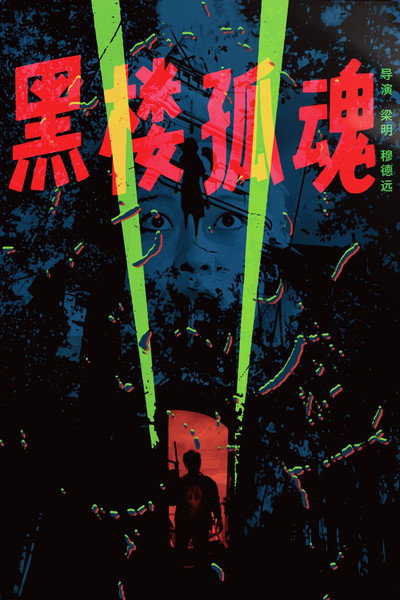 Póster de Hei lou gu hun