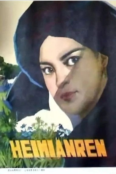 Póster de Hei mian ren