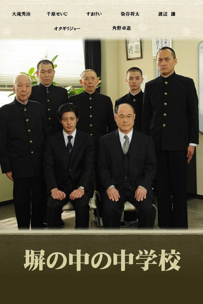 Póster de Hei no naka no chûgakkô