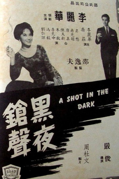 Póster de Hei ye qiang sheng