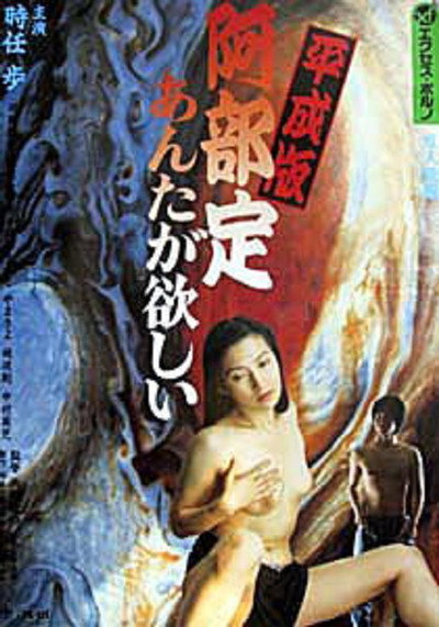 Póster de Heiseiban: Abe Sada: Anta ga hoshii