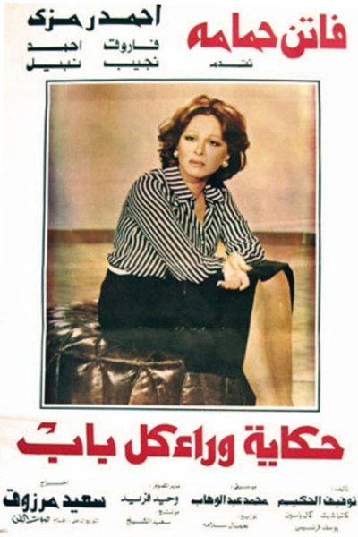Póster de Hekaya wara kol bab