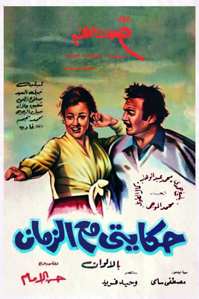 Póster de Hekayty Ma Al Zaman