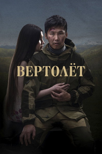 Póster de Helicopter