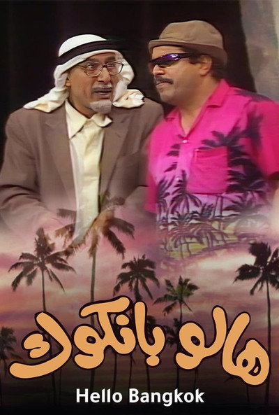 Póster de Hello Bangkok