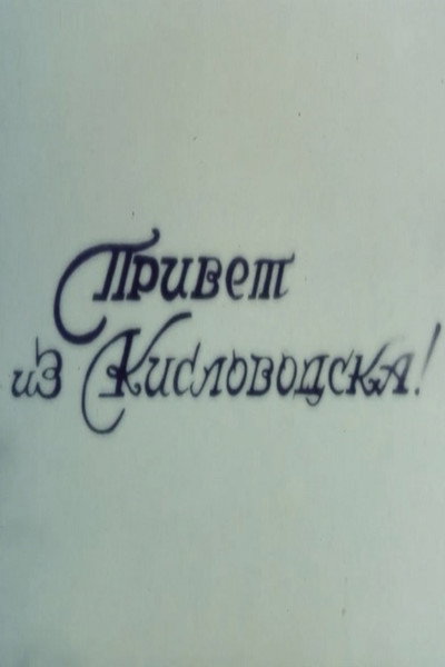 Póster de Hello from Kislovodsk