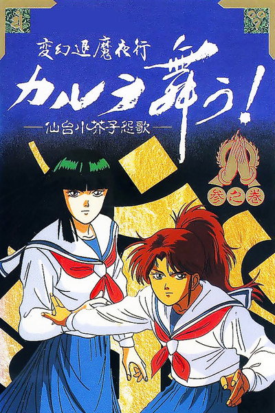 Póster de Hengen Taima Yakou Karura Mau! Nara Onryou Emaki