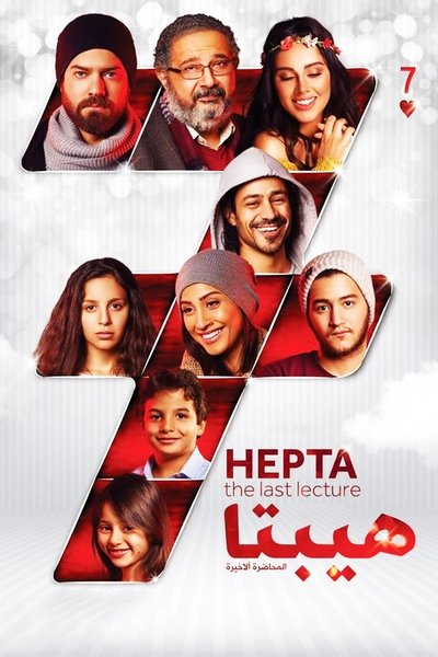 Póster de Hepta: El-Mohadarah El-Akhirah